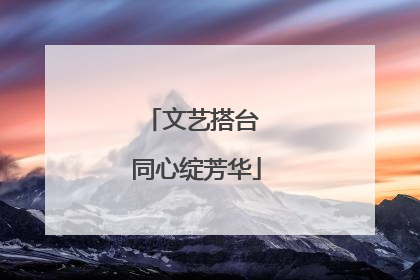 文艺搭台 同心绽芳华