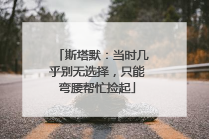 斯塔默：当时几乎别无选择，只能弯腰帮忙捡起
