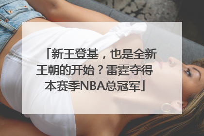 新王登基，也是全新王朝的开始？雷霆夺得本赛季NBA总冠军