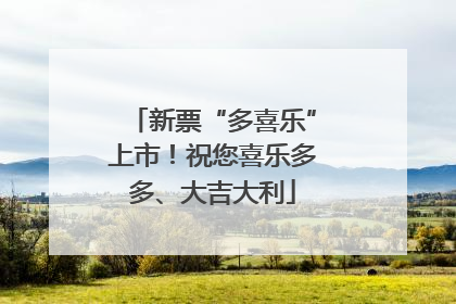 新票“多喜乐”上市！祝您喜乐多多、大吉大利