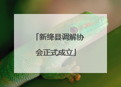 新绛县调解协会正式成立