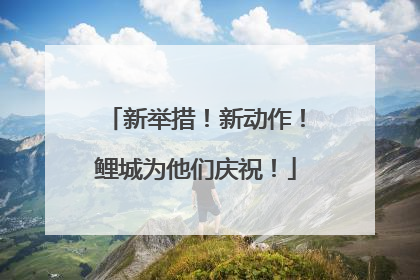 新举措！新动作！鲤城为他们庆祝！