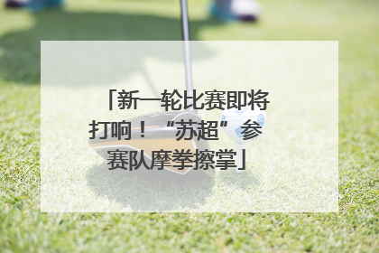 新一轮比赛即将打响！“苏超”参赛队摩拳擦掌
