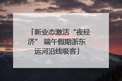新业态激活“夜经济” 端午假期浙东运河沿线吸客