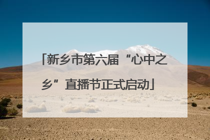 新乡市第六届“心中之乡”直播节正式启动