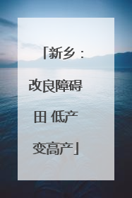 新乡：改良障碍田 低产变高产