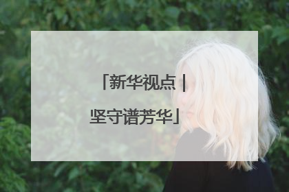 新华视点｜坚守谱芳华