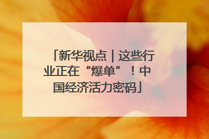 新华视点｜这些行业正在“爆单”！中国经济活力密码