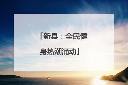 新县：全民健身热潮涌动