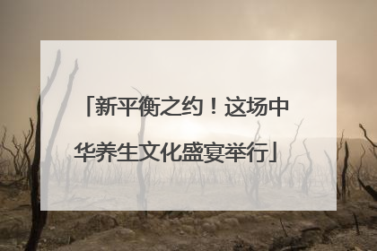 新平衡之约！这场中华养生文化盛宴举行