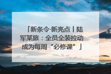 新条令·新亮点丨陆军某旅：全员全装拉动成为每周“必修课”