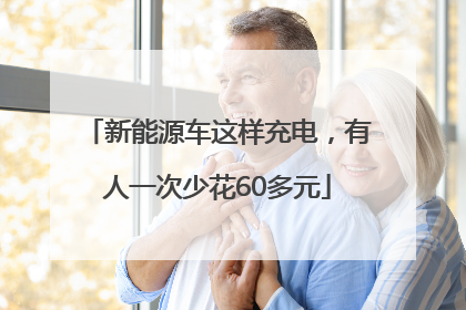 新能源车这样充电，有人一次少花60多元