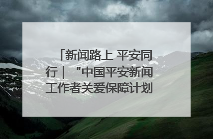 新闻路上 平安同行｜“中国平安新闻工作者关爱保障计划”在鲁落地