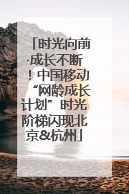 时光向前·成长不断！中国移动“网龄成长计划”时光阶梯闪现北京&杭州