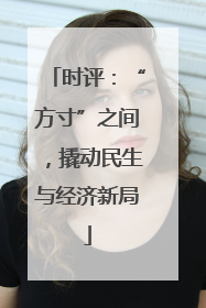 时评：“方寸”之间，撬动民生与经济新局