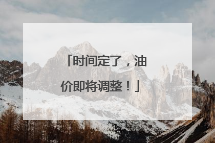 时间定了，油价即将调整！