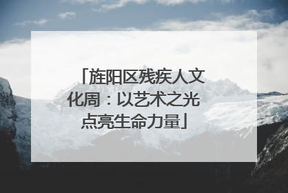 旌阳区残疾人文化周：以艺术之光点亮生命力量