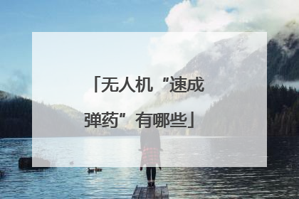 无人机“速成弹药”有哪些