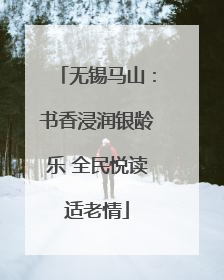 无锡马山：书香浸润银龄乐 全民悦读适老情