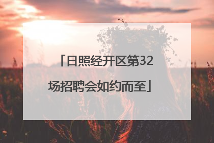日照经开区第32场招聘会如约而至