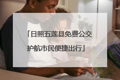 日照五莲县免费公交护航市民便捷出行