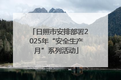 日照市安排部署2025年“安全生产月”系列活动