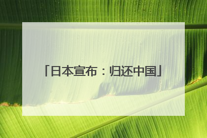 日本宣布：归还中国