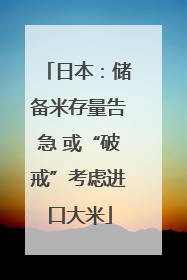 日本：储备米存量告急 或“破戒”考虑进口大米