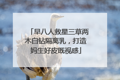 早八人救星三草两木白钻隔离乳，打造妈生好皮既视感