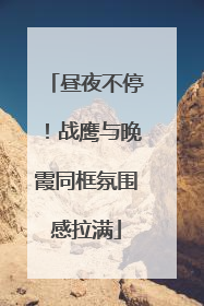 昼夜不停！战鹰与晚霞同框氛围感拉满