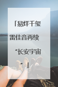 易烊千玺雷佳音再续“长安宇宙”