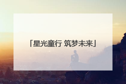 星光童行 筑梦未来