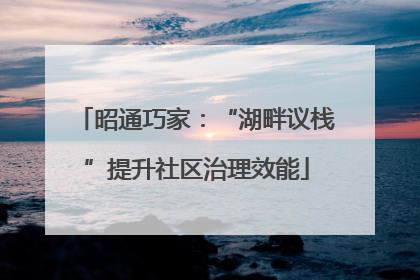 昭通巧家：“湖畔议栈”提升社区治理效能