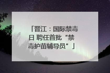 晋江：国际禁毒日 聘任首批“禁毒护苗辅导员”