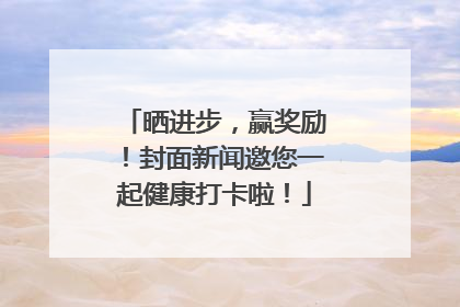 晒进步，赢奖励！封面新闻邀您一起健康打卡啦！