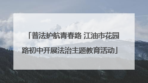 普法护航青春路 江油市花园路初中开展法治主题教育活动