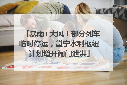 暴雨+大风！部分列车临时停运，邕宁水利枢纽计划增开闸门泄洪