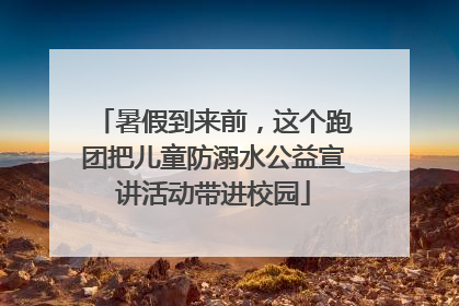暑假到来前，这个跑团把儿童防溺水公益宣讲活动带进校园