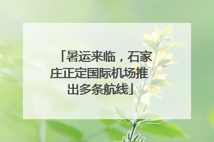 暑运来临，石家庄正定国际机场推出多条航线