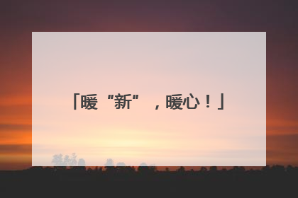 暖“新”，暖心！