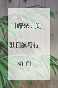 曝光：美驻日航母行动了