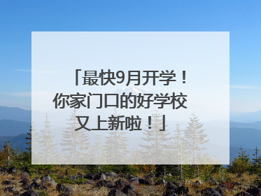 最快9月开学！你家门口的好学校又上新啦！