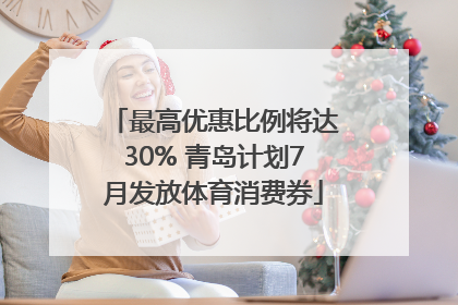 最高优惠比例将达30% 青岛计划7月发放体育消费券