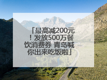 最高减200元！发放500万餐饮消费券 青岛喊你出来吃饭啦