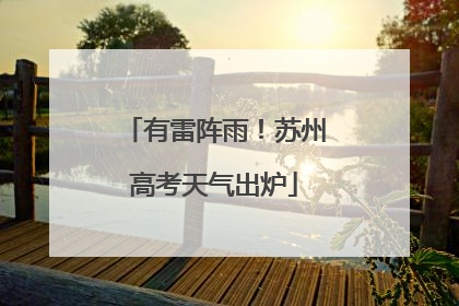 有雷阵雨！苏州高考天气出炉