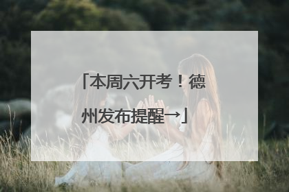 本周六开考！德州发布提醒→