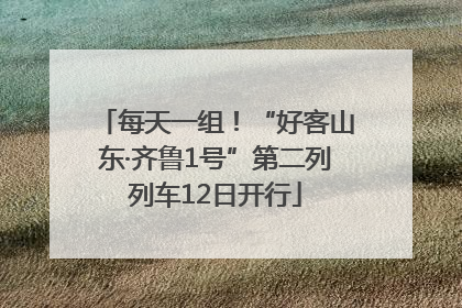 每天一组！“好客山东·齐鲁1号”第二列列车12日开行