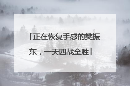 正在恢复手感的樊振东，一天四战全胜