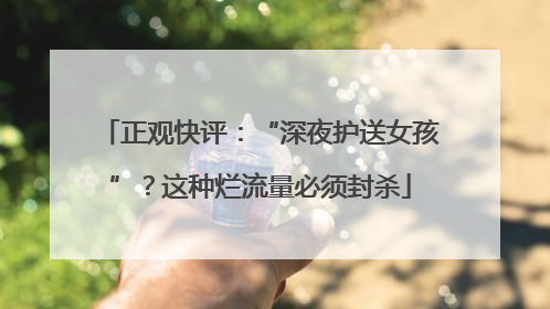 正观快评：“深夜护送女孩”？这种烂流量必须封杀