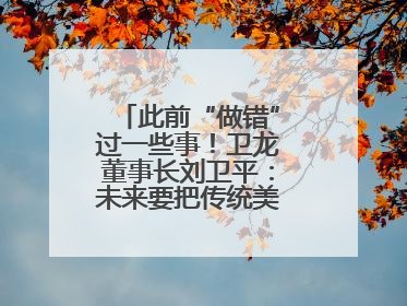 此前“做错”过一些事！卫龙董事长刘卫平：未来要把传统美食亲民娱乐化